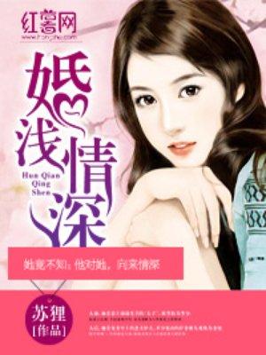 婚浅情深免费完整版