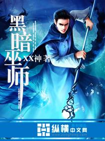 黑暗巫师流无女主