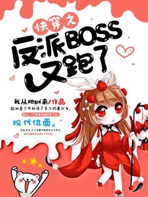 快穿之反派boss别撩我