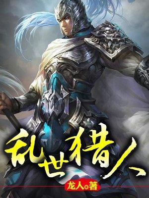 乱世猎人蔡风