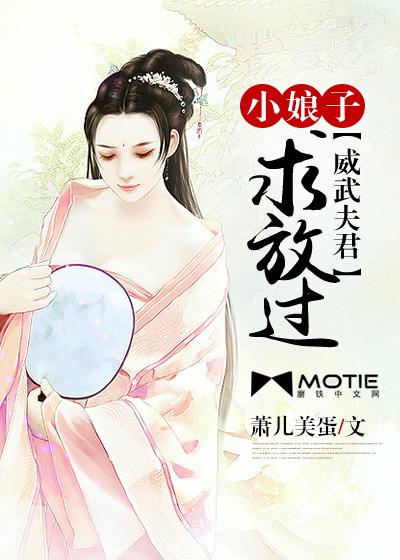 威武夫君小娘子求放过全文阅读