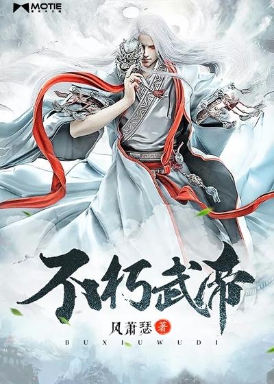 不朽武帝百科