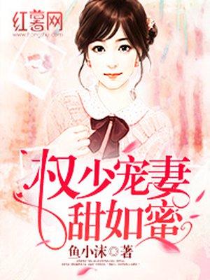 权少宠妻甜蜜蜜唯安