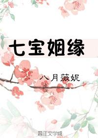 七宝姻缘八月薇妮txt