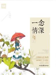 一念情深怎奈缘浅林洛希霍宁煜