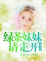 绿茶妹妹甜又软