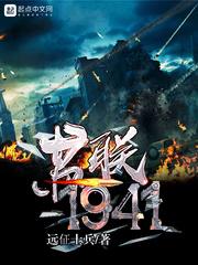 苏联1941无弹窗