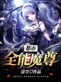 都市全能魔尊 爱下电子书