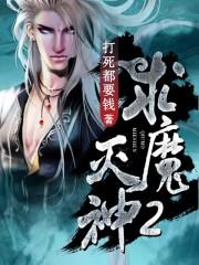 求魔灭神2无删减全本