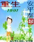 重生1991开局罐头换飞机免费阅读