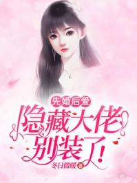 先婚后爱隐婚大佬他急了