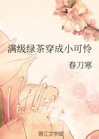 满级绿茶穿成小可怜漫画免费下拉式解说第28画