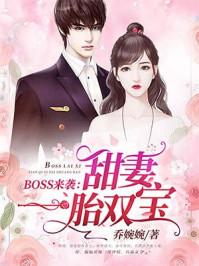 boss来袭甜妻一胎双宝结局