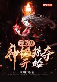 无敌从神级掠夺开始简介