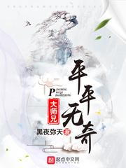 平平无奇大师兄结局是什么意思