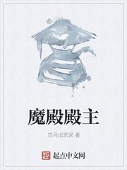 魔殿殿主背景介绍