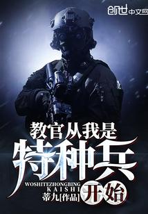 教教官从我是特种兵开始