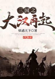 三国之大汉再起 第2187章