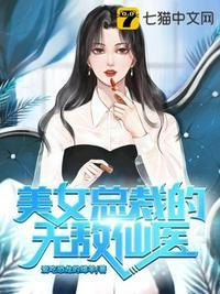 美女总裁的无敌仙医 陈阳 720章