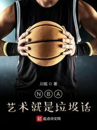 nba艺术就是就垃圾话