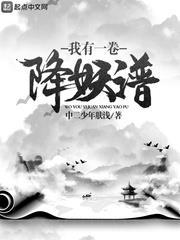 我有一卷降妖谱无错版