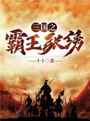 三国之霸王张绣笔趣阁无删减版