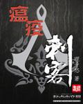 瘟疫刺客epub