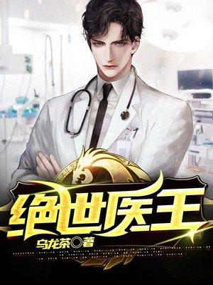 绝世医王顾易