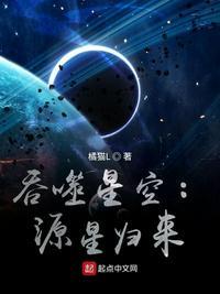 吞噬星空之源星归来