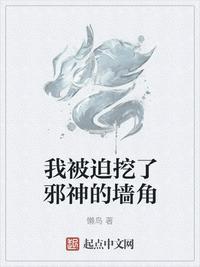 我被迫挖了邪神的墙角结局什么意思