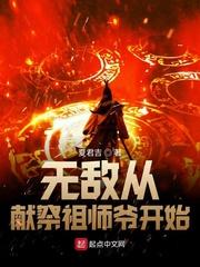 无敌从献祭祖师爷开始txt精校版