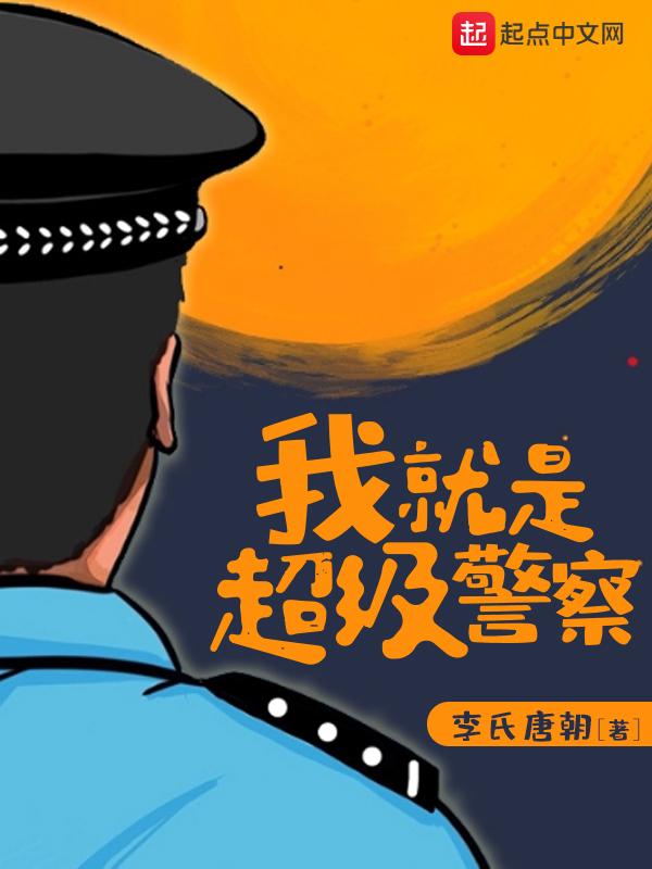 我就是超级警察无弹窗