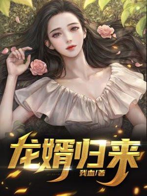 龙婿归来 峰魔天下