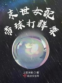 末世女配带球打群架 第1章