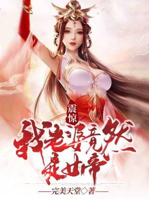 我的老婆竟是女帝