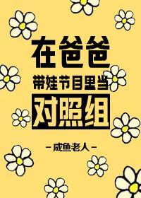 在爸爸带娃节目里当对照组格格党