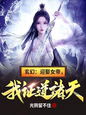 玄幻迎娶女帝我证道诸天李冮