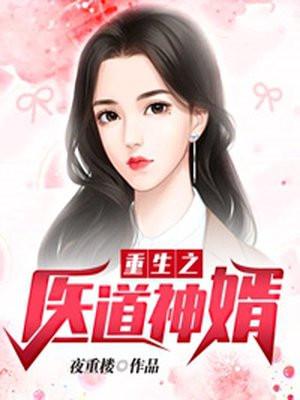 重生之医道神婿林翔免费阅读