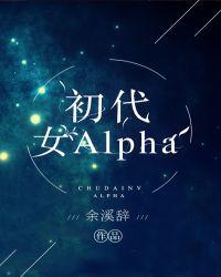 初代女alpha免费