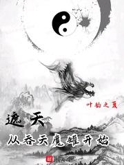 遮天从吞天魔罐开始txt精校