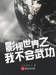 影视世界之我不会武功123