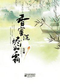 香蜜沉沉烬如霜