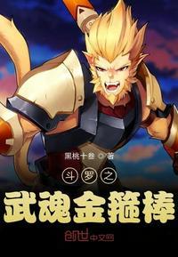 斗罗之武魂如意金箍棒TXT