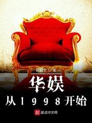 华娱从1998开始TXT