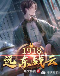 1918远东战云 斯文暴徒TXT