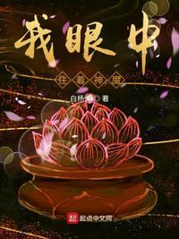 我眼中住着神魔什么鬼