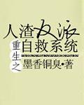 人渣反派自救系统无和谐完整版