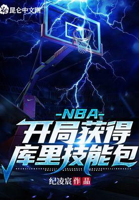 nba开局得到巅峰库里三分技能!