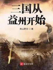 三国从益州开始txt免费