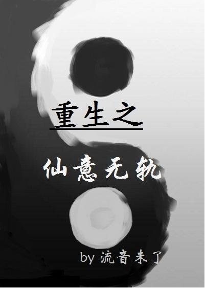 重生之仙意无轨GL